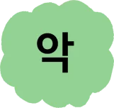 악