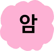 암