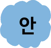안